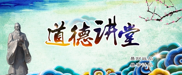 道德講堂