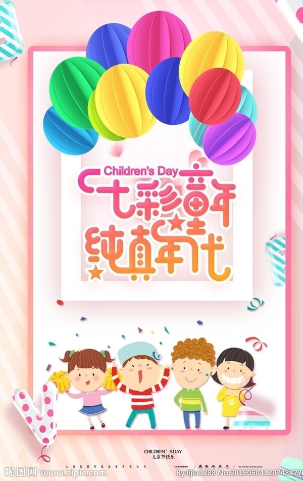 卡通七彩童年纯真年儿童节海报