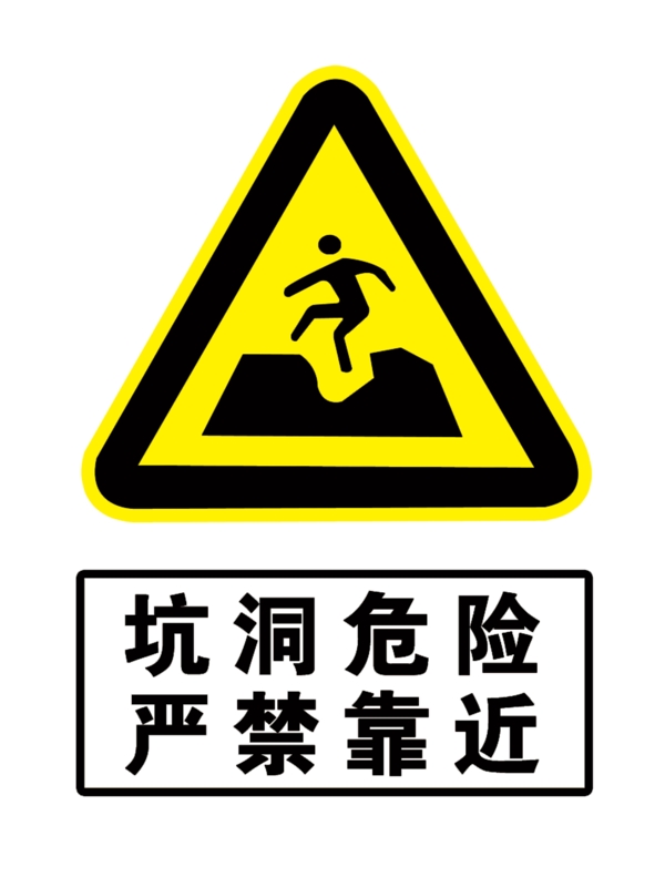 警示标志坑洞危险