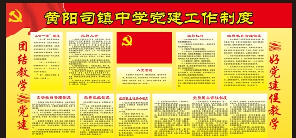 黨建工作制度