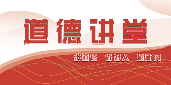 道德講堂展板圖片