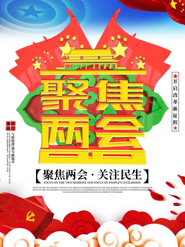 大氣聚焦兩會(huì)黨建海報(bào)