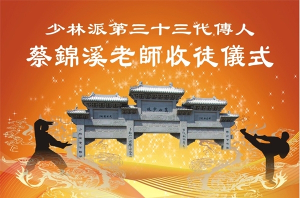 嵩山少林寺收徒仪式海报图片