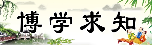 博學求知圖片