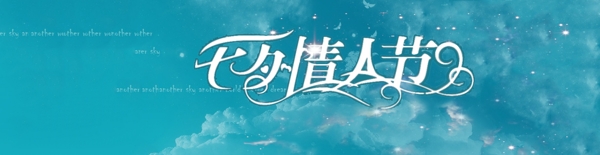 七夕情人節(jié)全屏海報(bào)