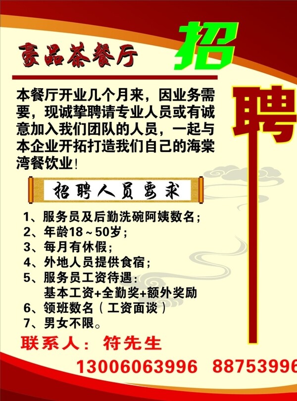 餐廳招聘圖片