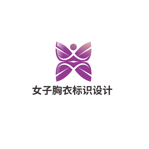 女子胸衣標(biāo)識設(shè)計