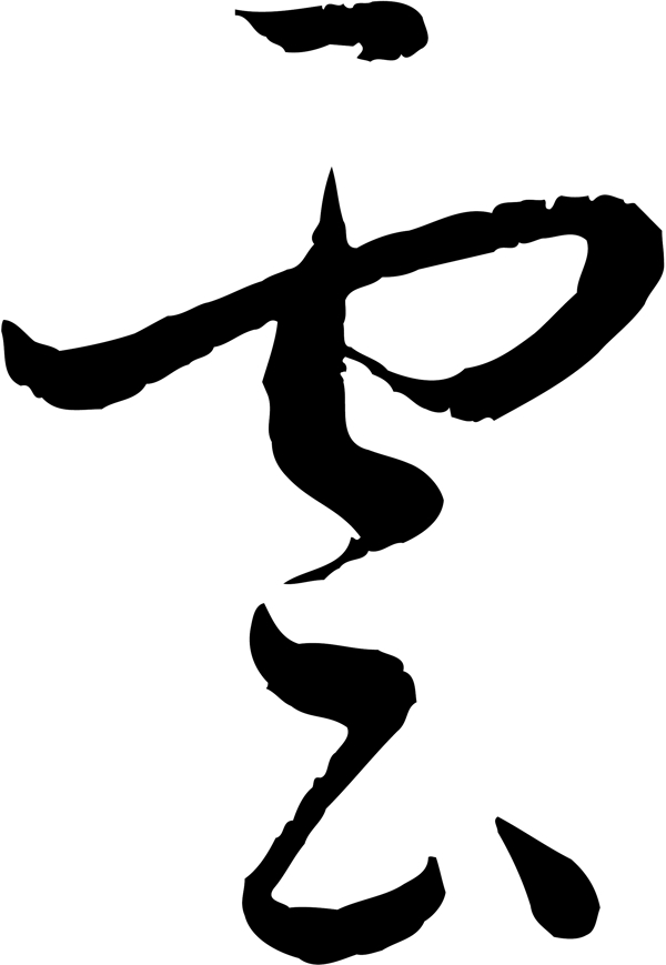 云