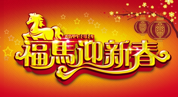 福馬迎新春
