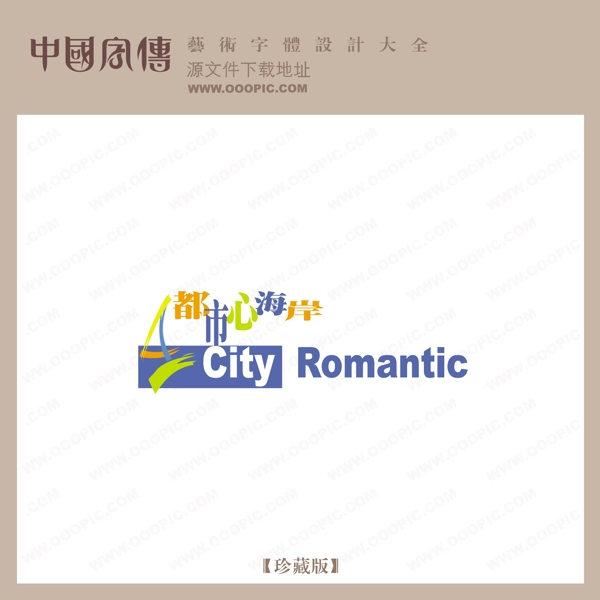 都市心海岸