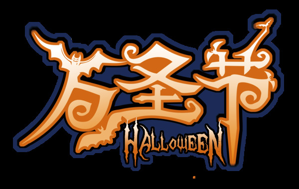 萬圣節(jié)藝術(shù)字