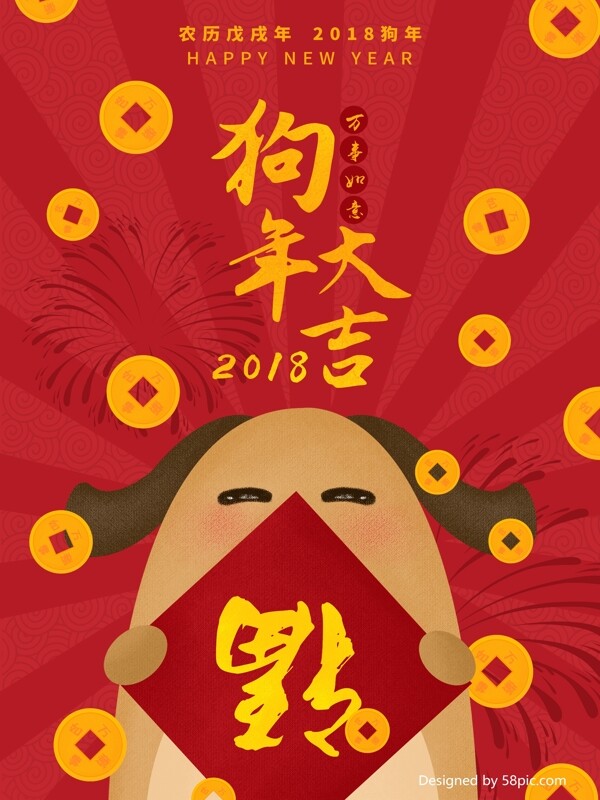 原創(chuàng)插畫紅色2018狗年春節(jié)過年新春海報