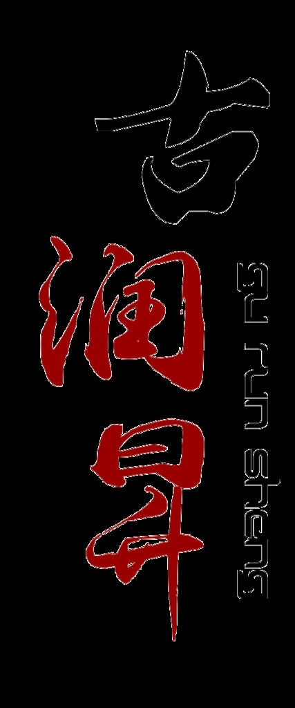 古潤(rùn)昇字體設(shè)計(jì)圖片