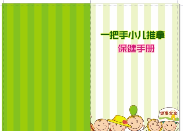 小兒推拿保健手冊(cè)