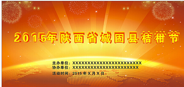 桔甘節(jié)海報圖片