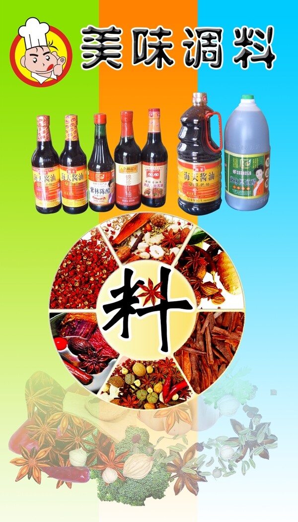 調(diào)料宣傳海報(bào)