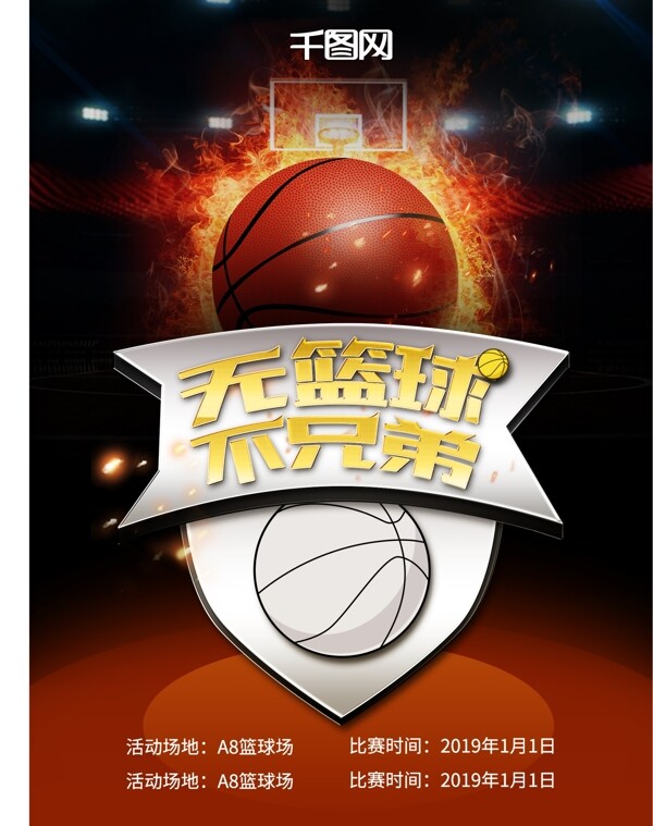 创意篮球比赛宣传海报