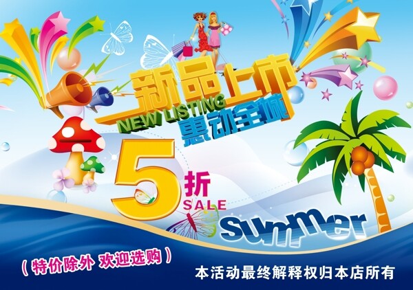 夏季促銷新品海報PSD素材