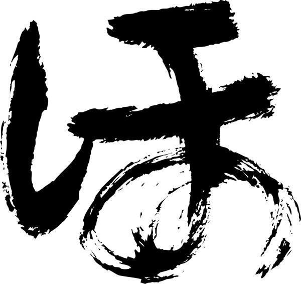 日語字母毛筆