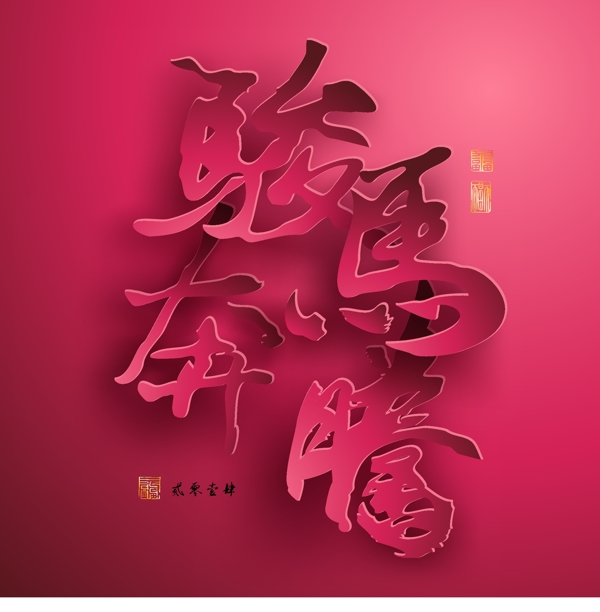 2014駿馬奔騰藝術(shù)字矢量素材