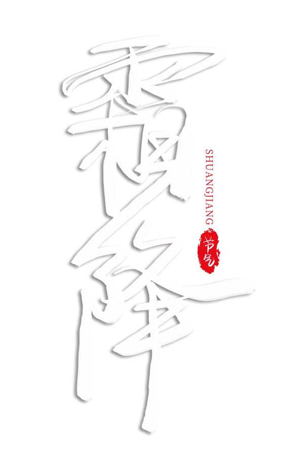 霜降白色藝術(shù)字