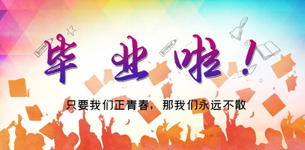 畢業(yè)啦
