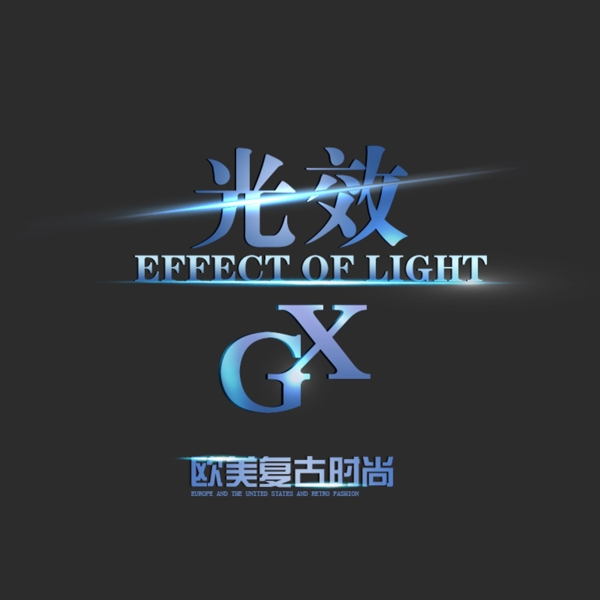 光效字