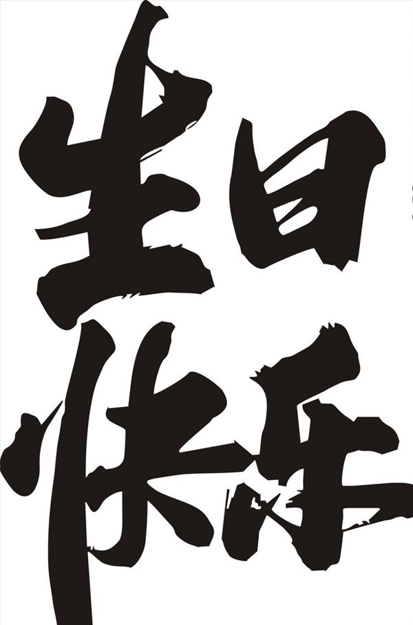 生日快樂