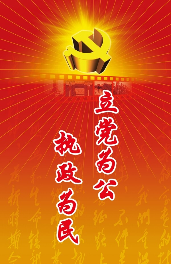 立黨為公