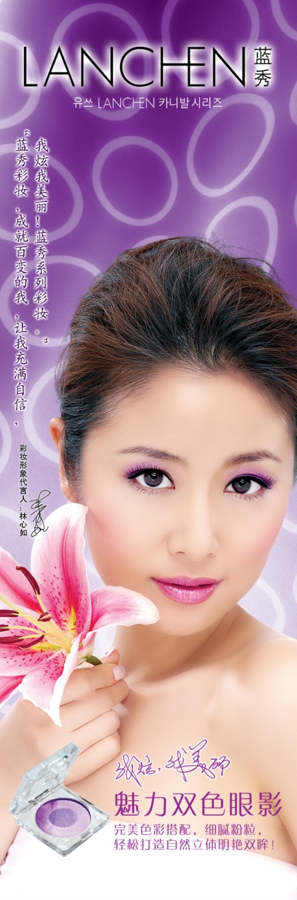 藍(lán)秀化妝品宣傳海報(bào)