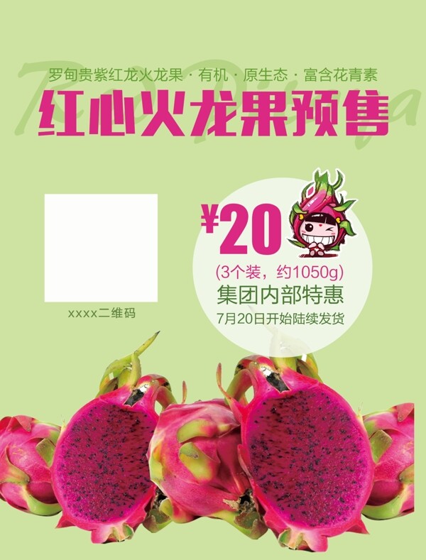 火龍果預(yù)售海報(bào)