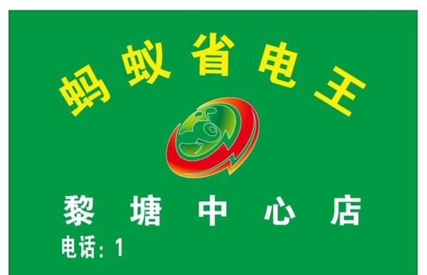 螞蟻省電王背景墻