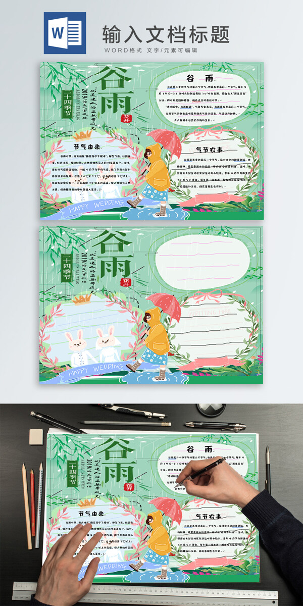 谷雨wodr手抄報(bào)
