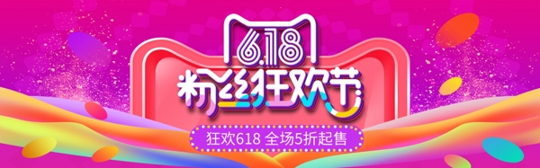 千庫原創(chuàng)618粉絲狂歡節(jié)海報