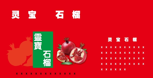 靈寶石榴