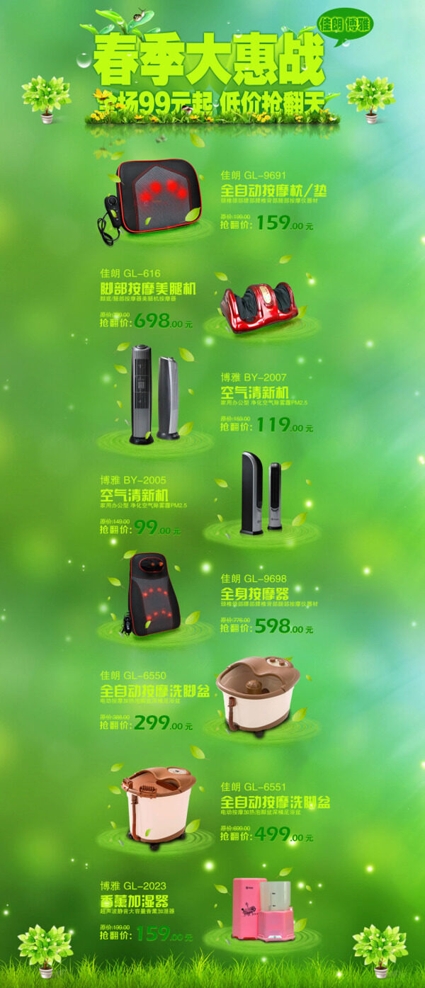淘寶春季居家電器活動海報