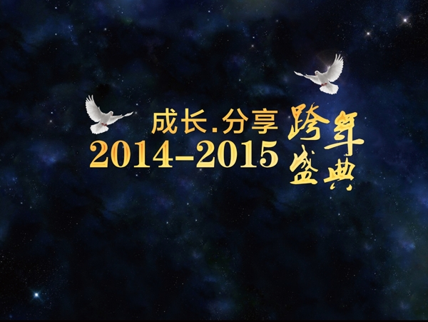 成長分享跨年盛典