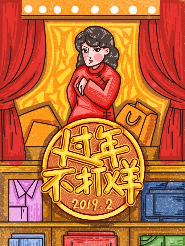 過年不打烊2019年新年快樂買插畫復(fù)古