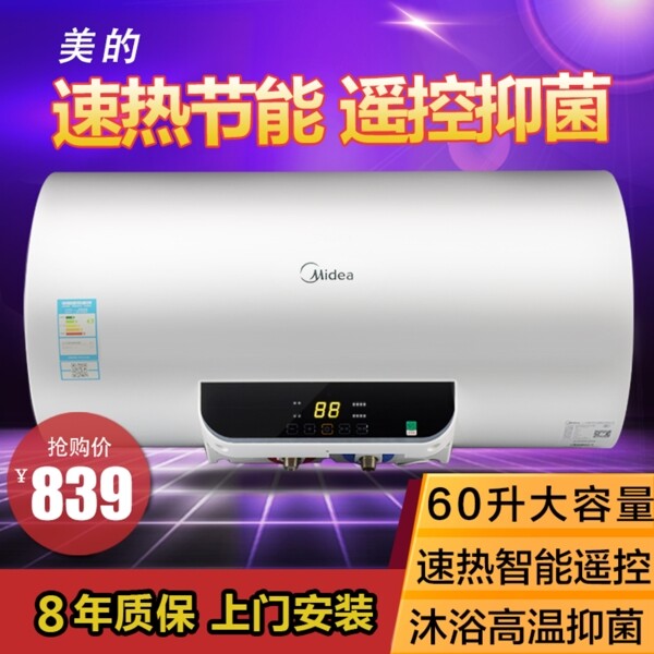美的热水器淘宝主图