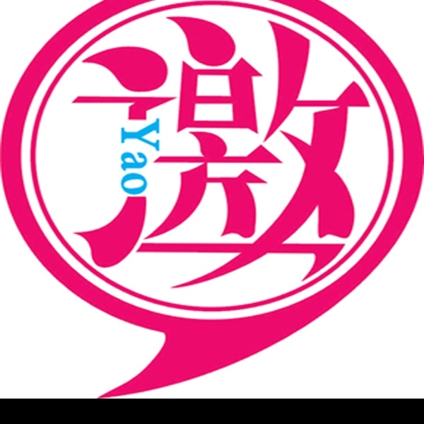 邀邀請(qǐng)字設(shè)計(jì)圖片