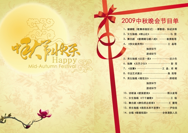 中秋節(jié)目單圖片