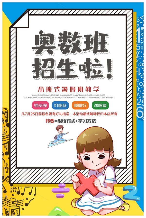 奧數(shù)班招生