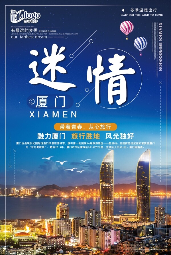 蓝色简约大气迷情厦门旅游创意宣传海报设计