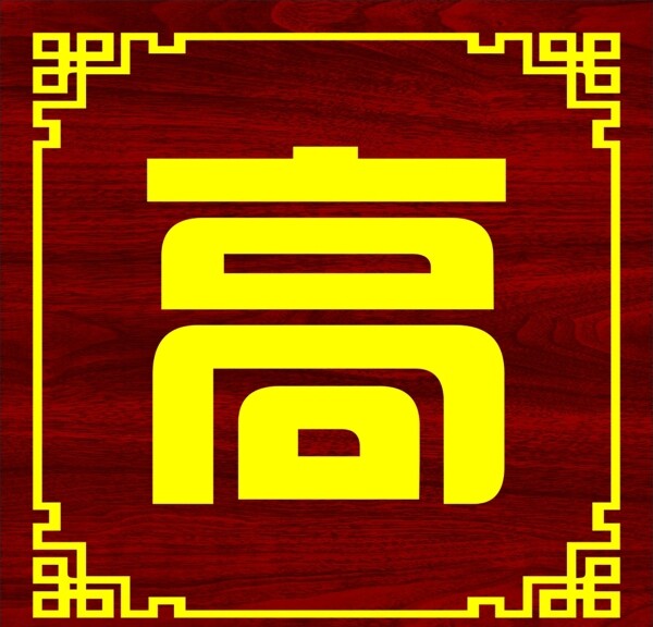 木紋