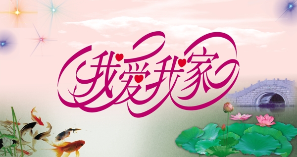 我愛我家