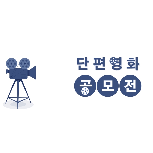 韩国语短片大奖赛