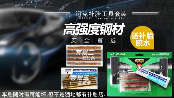 補(bǔ)胎工具海報(bào)