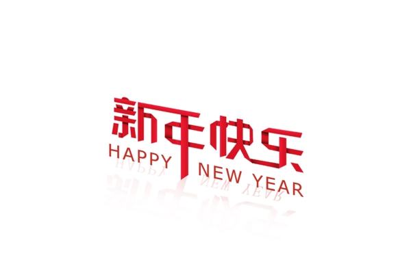紅色新年快樂psd藝術(shù)字