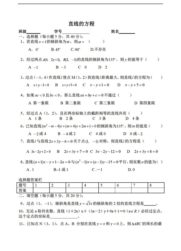 數(shù)學(xué)蘇教版直線方程測(cè)試卷