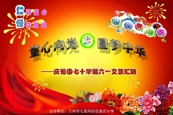 国庆70周年六一儿童节背景幕布